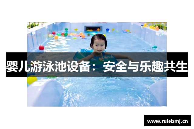 婴儿游泳池设备：安全与乐趣共生
